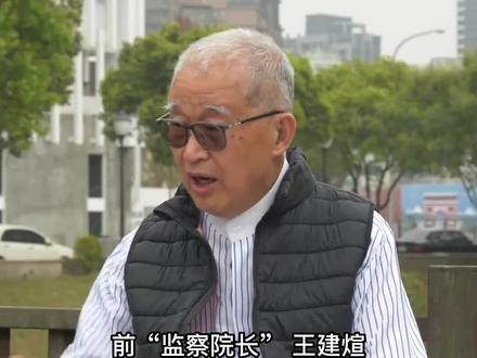 台湾前“监察院长”:台湾要完蛋了台湾要完蛋了 大陆要打两天就解决了#台湾板凳宽