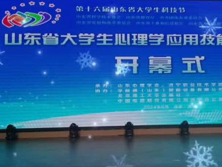 山东大学生心理学应用技能大赛决赛#竞赛
