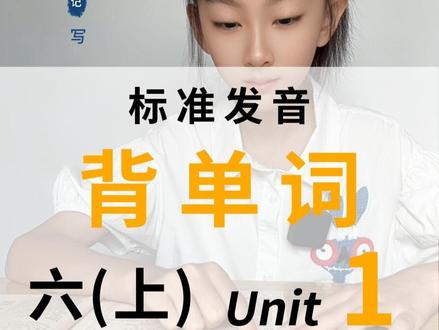 六年级上册英语课本单词,第1单元,背单词,听写(读2次) ●人教版PEP小学英语
●六年级,上册
● 慢速听写(读2次)
●Unit 1
science科学
museum博物馆
post office邮局
bookstore书店
cinema电影院
hospital医院
crossing十字路口
turn转弯
left左
straight笔直地
right右
ask问
sir(对男子的礼貌称呼)先生
interesting有趣的
Italian意大利的
restaurant餐馆
pizza比萨饼
street大街;街道
get到达
BDS北斗卫星导航系统
gave(give的过去式)提供;交给
feature特点
follow跟着
far较远的
tell告诉
#背单词方法 #人教版英语 #人教版pep #英语听力 #六年级上册