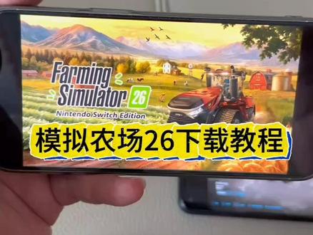 模拟农场iOS下载教程《卤蛋分享》#模拟农场26 #模拟农场26怎么下载 模拟农场安卓怎么下载#模拟农场手机版 #模拟农场26在哪里下载 #模拟农场手机版下载教程