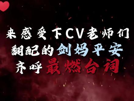 天道崩塌 我陈平安唯有一妈!#剑妈 #配音 #声优 #剑来 #国漫