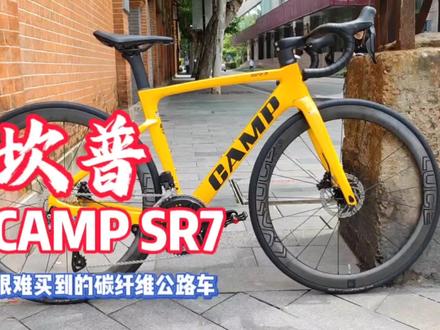 坎普CAMP SR7碳纤维碟刹公路车 我劝你不要买 因为太难买到了#CAMP #坎普 #公路自行车 #柯学家说车#让骑行成为一种生活