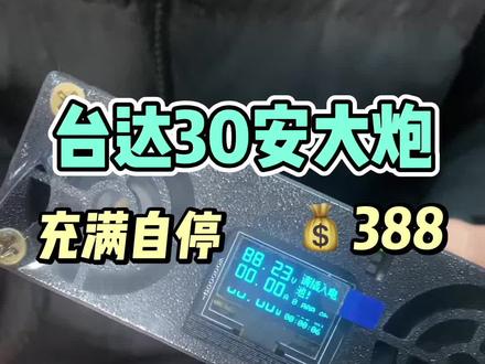 台达大炮锂电池充电器充电教程,30可调节,充满自停。💰388 #台达大炮 #华为大炮充电器 #锂电池