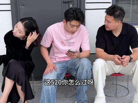 关于520怎么过的问题🙄我不想回答🙄因为我破防了😭#520 #当代婚恋真相 #搞笑 #公司日常