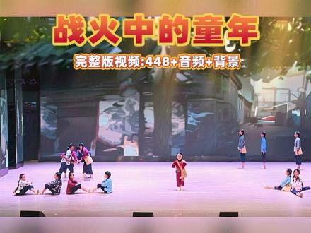 少儿群舞剧目《战火中的童年》红色爱国情景舞蹈#红色题材舞蹈 #红色题材少儿舞蹈 #六一舞蹈#少儿群舞 #少儿红色节目