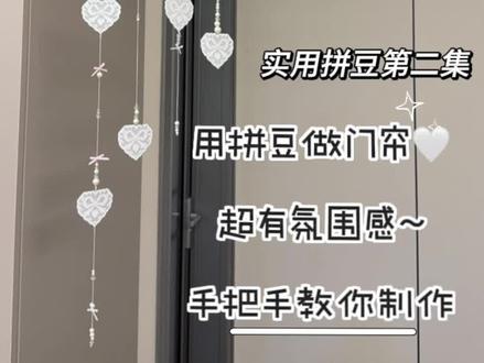 实用拼豆第二集:蕾丝拼豆门帘 ~超简单快做起来吧
#拼豆 #拼豆图纸 #拼豆日常 #手工diy #拼豆教程