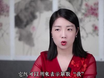 古人自称“吾、余、予、我”,有何区别?(三) #文言文 #古文