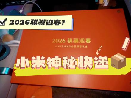 又收到小米寄来的神秘快递啦!这次是小米FRIEND会员骐骥迎春尊享礼盒!也祝所有的小米用户新的一年~都像骏马一样一往无前,尽显卓越~礼盒获取方式见视频呦!#小米科技年货节 #小米商城 #数码产品开箱 #小米 #小米汽车