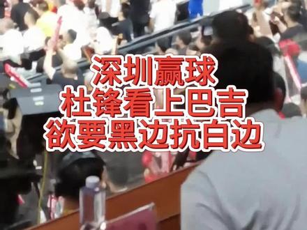 杜锋要黑边扛白边,明年广东冠军稳了,您同意吗? #杜锋 #巴吉 #白边 #贺希宁 @CBA深圳新世纪烈豹 @上海久事大鲨鱼篮球俱乐部 @北京首钢篮球俱乐部