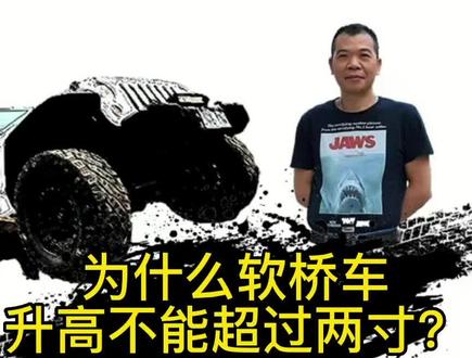 为什么软桥车不能升高两寸以上?#硬派越野 #帕杰罗劲畅 #我与汽车的日常 #撸车日常 #把您的爱车打造的与众不同