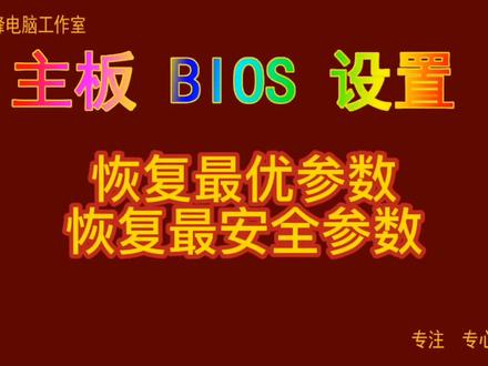 主板BIOS设置19 恢复最优参数 恢复最安全参数#Bios设置