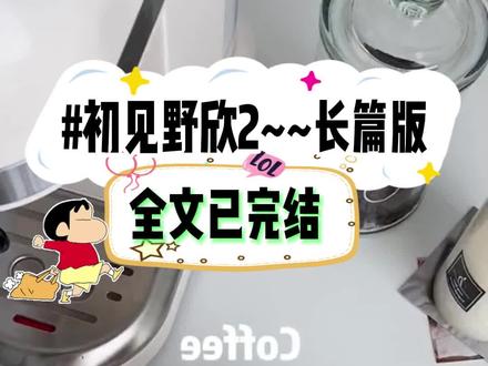 书名《初见野欣》书名《初见野欣》书名《初见野欣》~~纸乎~~免费看~~#黎明野欣后续已完结 #我给学生留作业三选一造核弹帮老师找个高富帅完成物理卷子配享太庙 #黎晨晨祁野祁思欣后续 #黎明野欣在哪看 #黎明野欣大结局 黎明野欣已完结 黎明野欣大结局 黎明野欣番外 黎明野欣后续 黎明野欣2 黎明野欣在哪看 我给学生留作业三选一造核弹帮老师找个高富帅完成物理卷子在哪看 我给学生留作业三选一造核弹帮老师找个高富帅完成物理卷子已完结 我给学生留作业三选一造核弹帮老师找个高富帅完成物理卷子后续 我给学生留作业三选一造核弹帮老师找个高富帅完成物理卷子大结局 我给学生留作业三选一造核弹帮老师找个高富帅完成物理卷子2 我给学生留作业三选一造核弹帮老师找个高富帅完成物理卷子番外 终于等到上菜了,这群人的注意力开始从攀比转移到吃饭上。转到我面前的这盘鸡翅看着不错,我夹到碗里正准备开旋,被坐在旁边的高中同桌用胳膊肘撞了两下。上学的时候,我这个同桌最爱收集八卦,然后像大喇叭一样,叭叭叭地到处宣传。她神秘兮兮地凑过来,你还记得我们班里最帅的那个祁野吗?他最近谈恋爱了哦,两个人还见家长了。我想听她继续讲下去,于是装作不知情的样子问:哈?你咋知道?祁野朋友圈啊!这么大一个八卦,你没看到吗?什么意思?