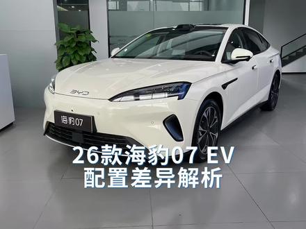 2026款海豹07EV配置解析,看看哪款配置值得入手!#海洋驾享焕新季 #6出新主流 #海豹06 #海豹07ev