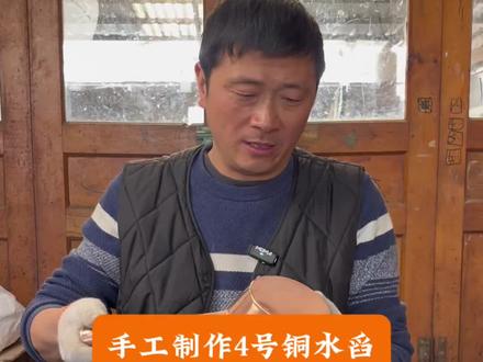 精心制作4号铜水舀 #手艺人#匠心制作 #纯手工打造#我的乡村生活 #制作过程