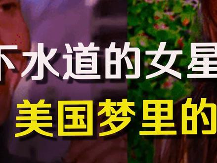 住在下水道的女星,美国梦里的鼹鼠人