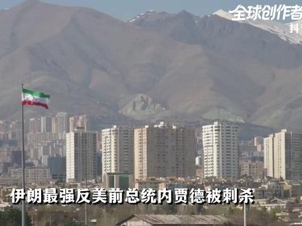 内贾德被刺杀未遂,美以全面清算伊朗主战派!释放出怎样的信号? #零基础看懂全球 #全球创作者计划 #春节世界观察
