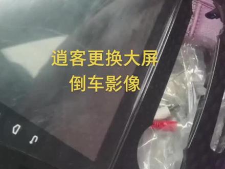 逍客更换大屏倒车影像