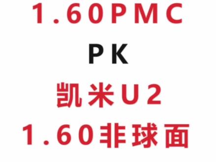 明月1.60PMC和凯米U21.60非球面对比测试#眼镜 #近视 #镜片 #明月镜片 #凯米镜片
