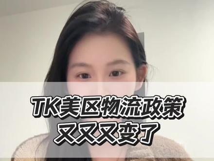 TK美区物流政策又又又变了?#TK#temu半托管 #海外仓一件代发 #跨境物流