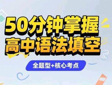 📚54分钟干货精讲|🕰️耗时429分钟精心打磨
📰全覆盖高中英语语法填空全题型+核心考点
一套讲透所有解题逻辑与得分要点✨
高中党收藏学习🌲语法填空直接提分
#高中英语 #语法填空 #高考 #抖音精选