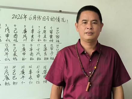 2026年阳历6月情况 #传统文化涨知识 #阳历6月 #国学智慧