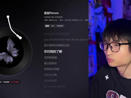 孤独Person极致的氛围感,原曲真的有那么好听吗?! #带上耳机 #孤独person #氛围感音乐 #流行音乐