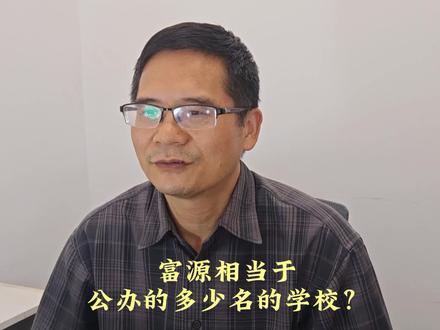 第55集丨观点丨富源相当于公办普高多少名的学校? 第55集丨观点丨富源相当于公办普高多少名的学校?
深圳的民办普高,生源质量普遍低于公办普高,对于头部的民办普高,比如富源学校,相当于公办普高多少名的学校?
其实,这是一个伪命题,因为民办普高有免费生部分,对于免费生而言,就要看学校的免费力度,所以,这个对比根本不成立。
而对于收费生而言,录取分数线就看得到,2025年是远远低于布吉中学,那还有相当于公办普高多少名的说法吗?
#深圳中考 #升学规划 #教育 #同城 #高考