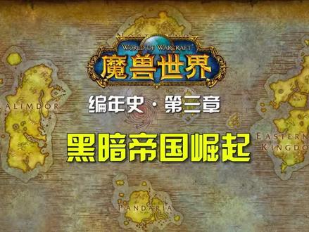 魔兽世界编年史 第三章 黑暗帝国崛起:上古之神降临艾泽拉斯 #魔兽世界 #魔兽世界怀旧服