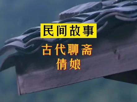 民间故事集《古代聊斋之倩娘》全集 这就是爱情的力量!