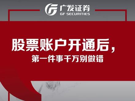 股票账户开通后,千万别忘了这件事! #证券开户攻略 #股票开户流程 #股票投资 #线上开户 #证券开户指南 股票开户后,记得和客户经理确认交易佣金