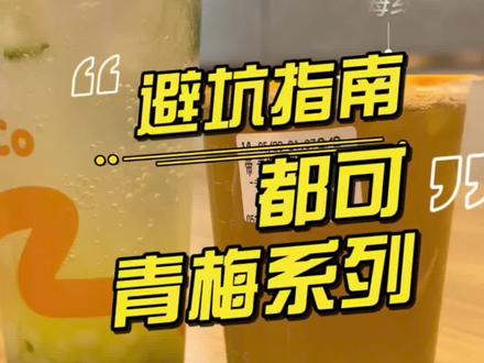 避坑指南都可的青梅系列(个人喜好)不喜勿喷。#都可coco #青梅绿茶 #青梅泡泡 #青梅 #下午茶 @DOU+小助手