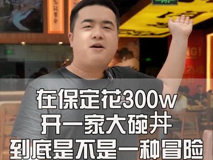 在保定花300w开一家大碗丼到底是不是一种冒险#保定 #保定美食 #保定探店 #大碗丼 #熊吞大碗丼