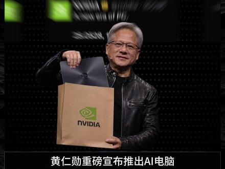 戴尔暴涨32%,联想两周翻倍!黄仁勋宣布PC新纪元来了 #COMPUTEX #PC #个人电脑