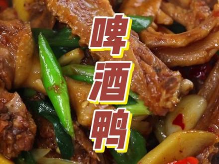 我是来自湖南衡阳的老肖,做了40年厨师。好吃的啤酒鸭怎么做?千万别焯水,也别过油炸!跟我这样做,鸭肉不腥不柴,开锅香气扑鼻,汤汁浓郁。好吃到停不下筷子,各位老乡,快做给老婆吃吧。 #家常菜 #妈呀太香了 #一起学做菜 #啤酒鸭 #下饭菜 @DOU+小助手