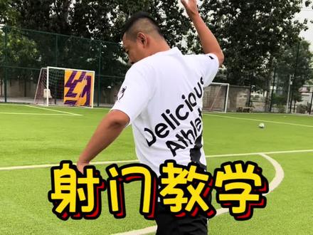 #徐亮教你踢足球 #low不low教学 #射门 这个教练又教射门了