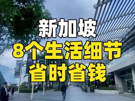 【椰子快报】新加坡8个生活细节省时省钱 #新加坡 #新加坡生活 #海外 #海外生活