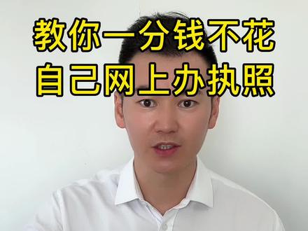 教你一分钱不花自己网上办营业执照#重庆营业执照办理 #重庆注册公司流程 #注册公司 #公司注册 #重庆工商注册
