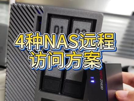 经常玩NAS必看4种远程访问方案 尤其是第一种N600公网云路由盒子,完全吊打内网穿透,不需要组网,也不需要下载任何软件,一个小设备就可以实现局域网里的多台NAS远程访问,而且还可以不限速跑满上行带宽#内网穿透 #神卓N600 #远程访问