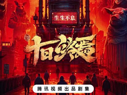 欢迎来到终焉之地…#肖战#十日终焉