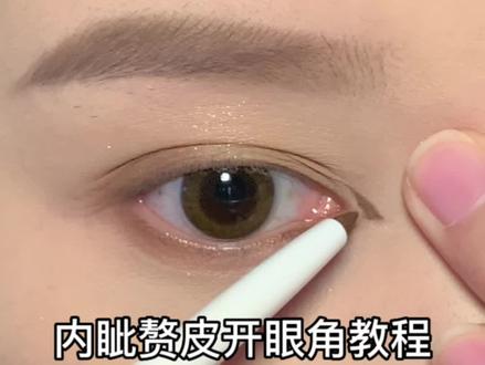 教内眦赘皮如何开眼角,来学!#开眼角 #眼妆 #内眦赘皮