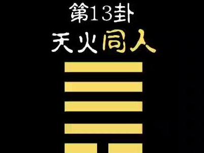 六爻八卦(第十三卦)