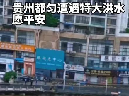 潮来有信,潮退无声 2026年5月19日,都匀骤雨肆虐,洪水泛滥来势汹汹
5月20日雨水渐歇,大水慢慢退去,归于平静
一晃快一年了,日子过得真快。
又到汛期发大水,今年来得比去年还早一个月。
这几日骤雨倾盆,大水一泻千里,往日清清的剑江河,一下子变得气势汹汹,水流湍急,惊涛骇浪。洪水无情人有情。
想起2025年六月前后,重庆巫山大溪乡、酉阳(大溪镇)、彭水、黔江多地接连遭遇强降雨,江河水位持续上涨,汛情来袭。
时至六月二十八至三十日,贵州镇远又迎来特大洪水,场面历历在目。
如今潮起潮落,大水渐渐退去,世间重归平和安宁。
看着被水淹过的街道,一幕幕场景仿佛就在昨天。
时间悄悄改变了太多人和事,唯独去年雨季里的种种过往,长存心间。
人似秋鸿来有信,事如春梦了无痕。
眼前熟悉的景象再次出现,只是那年相逢之人,早已散落人海,此生再难相逢
#都匀洪水 #身边实景记录 #雨后风光 #岁月感慨