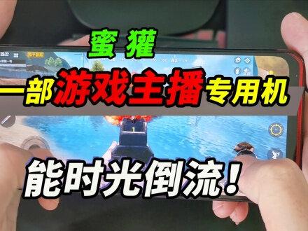 突击手蜜獾:开一部专为游戏主播打造的手机,竟能“时光倒流”!