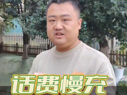 话费慢充,很可能是个坑!#话费 #话费慢充 #周博通来了 @DOU+小助手