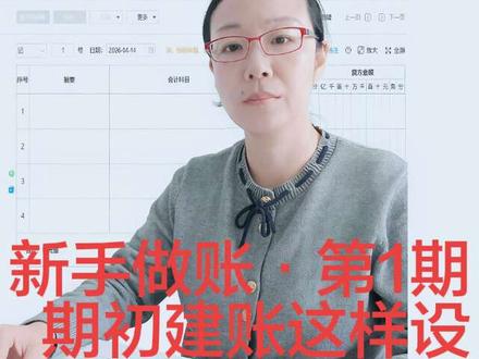 从零开始学做账:第1期,在柠檬云里新建账套、设置科目。#从零开始做账#会计实操#新建账套#设置会计科目#丽姐唠财税 #设置会计科目