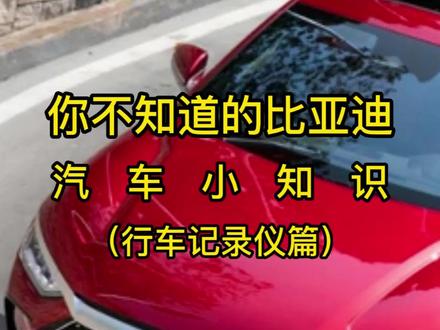 你不知道的比亚迪汽车小知识(行车记录仪篇)#比亚迪 #比亚迪汉#比亚迪秦plus #汽车知识 #抖音汽车 #抖音汽车人共创计划 #汽车知识分享 #用车知识 #dou是好车 #每天一个用车知识 #汽车小知识
