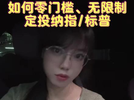 普通人如何零门槛,无日限制的定投纳指/标普指数?我这个深圳普通打工人给你们实测过了🤓
#美港股 #搞钱信息差 #基金定投理财 #纳斯达克 #标普500