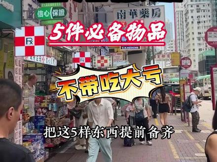 第一次香港旅游,5件必备物品,不带吃大亏 第一次去香港玩?先别急着出发!这5样关键物品一定要提前准备好,缺一样可能都要吃大亏
首先就是港澳通行证!这是出入香港的“必备凭证”,出发前一定要仔细核对签注有效期和签证次数,千万别忘了检查,不然前期做的攻略、订的行程全白费。
其次是港币现金,建议准备几百港币左右就够用。虽然香港很多商场、餐厅都支持电子支付了,但不少本地的小店、街边摊,还有打的士,都需要用现金支付。提前换好点现金备用,能避免不少尴尬。
再者是英标转换插头和充电宝。香港的插座是英标大三脚插头,和内地的插头完全不兼容,不带转换插头的话,手机、相机这些电子设备根本没法用。再配上一个充电宝,虽然香港也有共享充电宝,但不多,有时候借了都没地方可以还,还是自带一个来得稳妥。
还有就是手机流量,必须提前安排妥当!如果行程只待一天或者两天,直接在某宝买个境外流量包就够用;要是计划待3天以上,建议去香港的便利店买张本地流量卡,这样性价比更高。
最后别忘了带一件薄外套和一双舒适的平底鞋。香港的景点分布密集,基本属于“暴走式”游玩,千万别穿高跟鞋,一双合脚的平底鞋能帮你节省不少体力;香港的商场、地铁、餐厅里空调温度都很低,带一件薄外套很有必要。
把这5样东西提前备齐,一定能让你的香港之旅轻松又愉快!如果你还是不会玩,点我头像留言吧,我来安排。 #香港旅游攻略 #香港旅游指南 #第一次去香港需要准备哪些东西 #港澳推荐官 #香港旅游注意事项