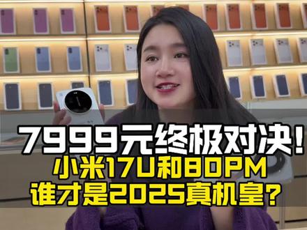 同样的7999,是终极对决吗?#华为Mate80Promax #小米17UItra #对比 #评测 #鱼罢数码