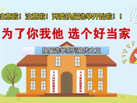 两委换届选举系列宣传之三 #村两委换届